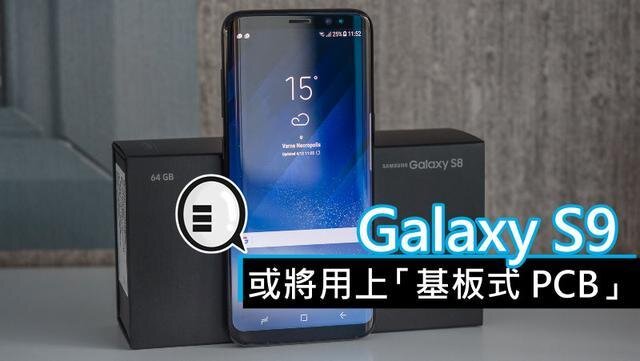 三星將在明年初上市的Galaxy S9手機(jī)中，采用“基板式PCB”（SLP）設(shè)計(jì)。