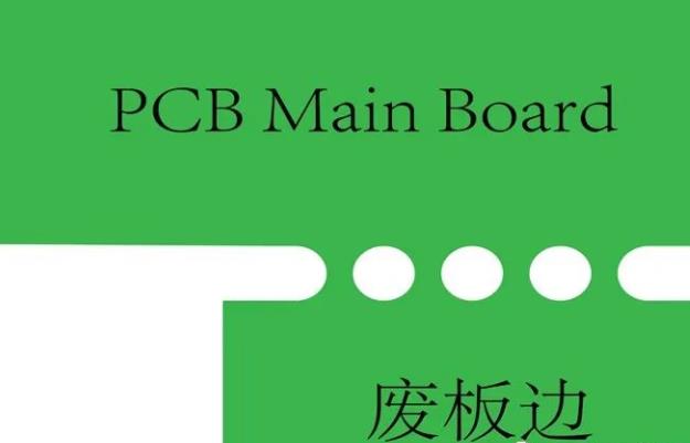 PCB工藝邊的作用、制作方式及設(shè)計(jì)要求